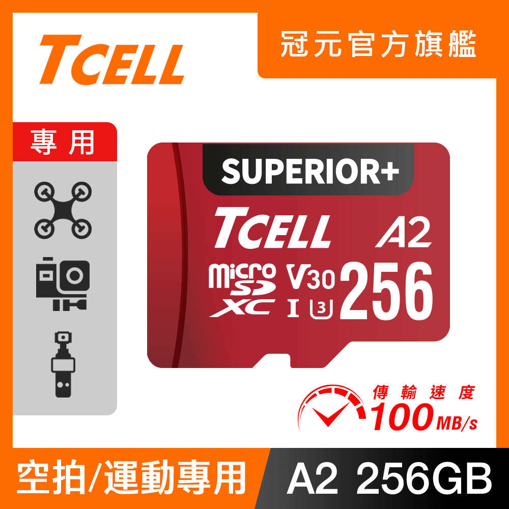 TCELL冠元SUPERIOR+ microSDXC UHS-I(A2)U3 V30 100/90MB 256GB 記憶卡
