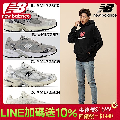 獨家快閃1599【New Balance】725系列復古鞋_中性_多款任選(ML725CK/ML725P/ML725CG/ML725CH)(Y購/網路獨家)