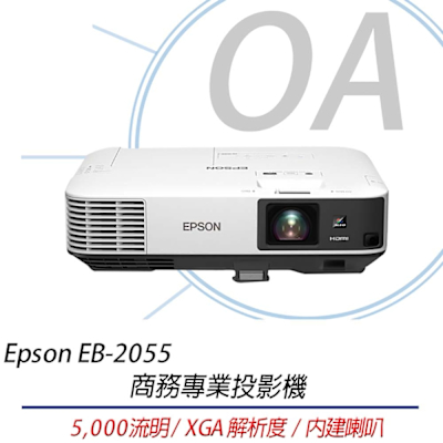 EPSON 愛普生 EPSON EB-2055 XGA 商務會議投影機 5000流明 原廠3年保固