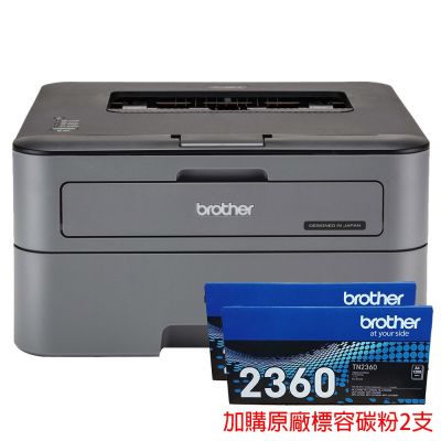 【原廠保固三年】 Brother HL-L2320D 黑白雷射自動雙面印表機+TN-2360標容碳粉2支 另售L2540DW L2700D