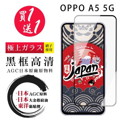 OPPO A5 5G 鋼化膜 日本AGC全覆蓋黑框鋼化膜 滿版黑框高畫質玻璃手機保護膜(買1送1)