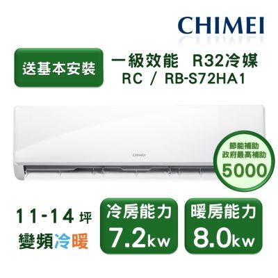 【家電速配 CHIMEI奇美】星雅系列 11-14坪 自動清洗 新淨5D全直流變頻冷暖分離式冷氣(RC-S72HA1/RB-S72HA1)