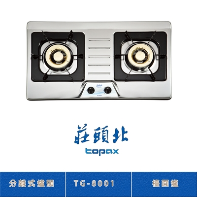 Topax莊頭北 莊頭北 TG-8001(NG1) 二口不鏽鋼檯面爐 瓦斯爐 分離式爐頭 熄火自動切斷瓦斯