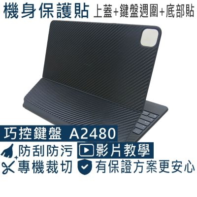 EZstick APPLE iPad Pro 12.9吋 6代 A2480 巧控鍵盤 黑色卡夢膜機身貼 (DIY包膜)