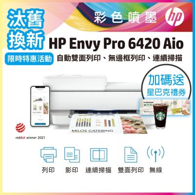 HP Envy Pro 6420 相片噴墨多功能印表機《汰舊換新機+加送星巴克咖啡禮券》