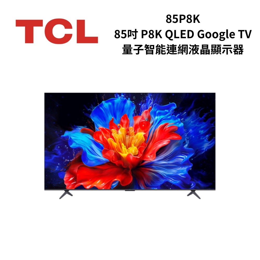 TCL 85P8K 85吋P8K QLED Google TV 量子智能連網液晶顯示器| 電視