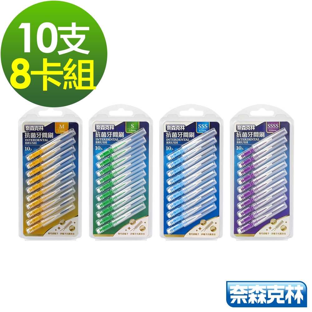 奈森克林 I型抗菌牙間刷齒間刷 10支x8卡組(四種尺寸可選)