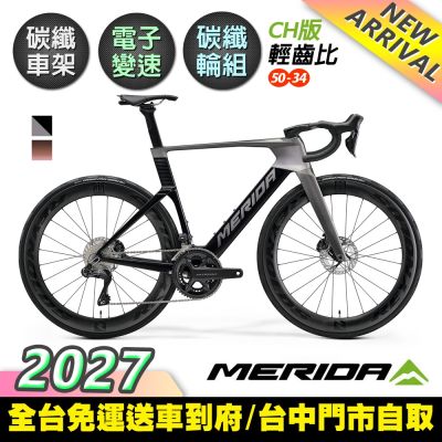《MERIDA》銳克多REACTO 8000 CH版 低風阻空氣動力碳纖跑車 無附踏板/輕齒比50-34/碳纖板輪/電變/第五代銳克多/公路車/美利達2027