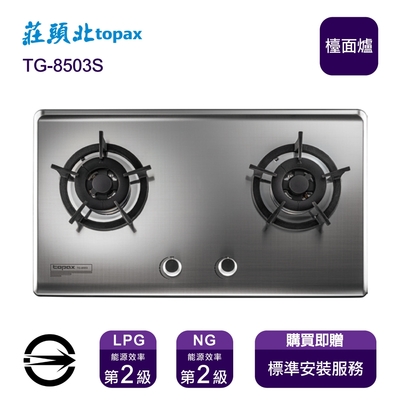 Topax莊頭北 〈全省安裝〉莊頭北 TG-8503S (NG1) 雙口保潔不銹鋼檯面爐_天然