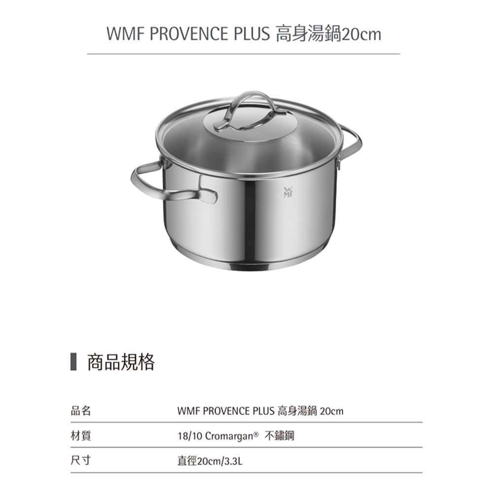 新品 WMF Provence Plus 深鍋20cm 蓋付 WMF】PROVENCE PLUS 3.3L 20cm高身湯鍋不鏽鋼高身湯鍋| 湯鍋20cm以下
