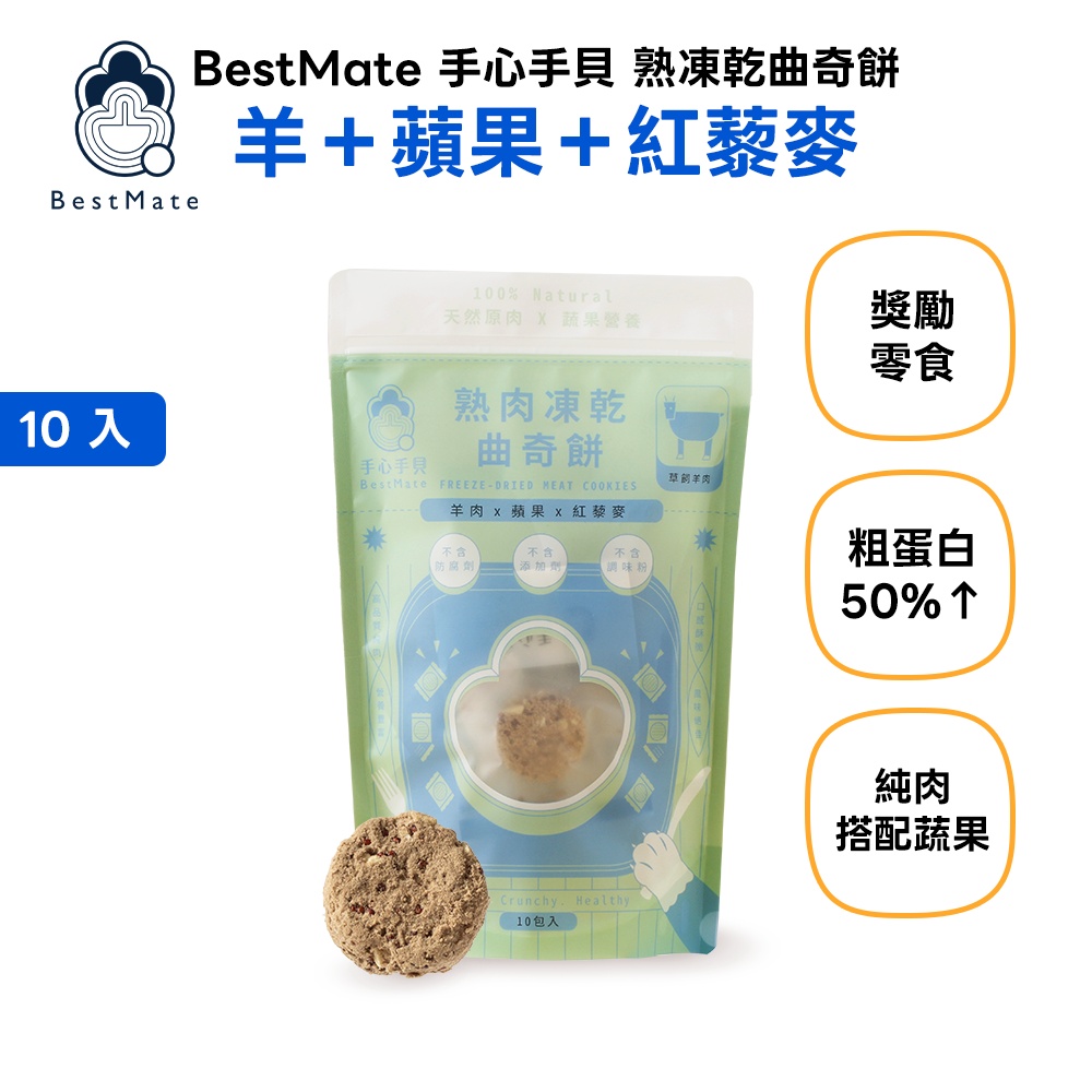 【BestMate 手心手貝】肌能曲奇 D. 熟凍乾曲奇餅 羊＋蘋果＋紅蘿蔔 1包(10入/包)