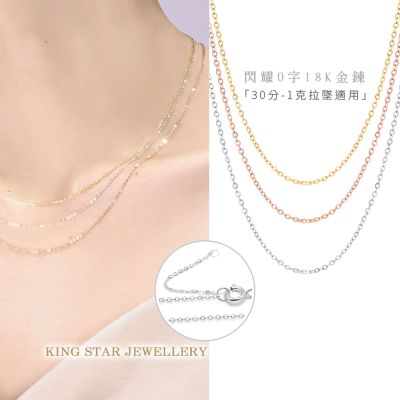 King Star 18K金鍊 閃耀O字 0.65g -3色任選(30分-1克拉墜適用)