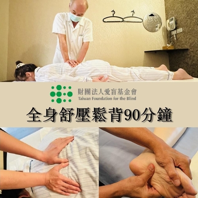 【台北】愛盲護康按摩會館-全身舒壓鬆背90分鐘