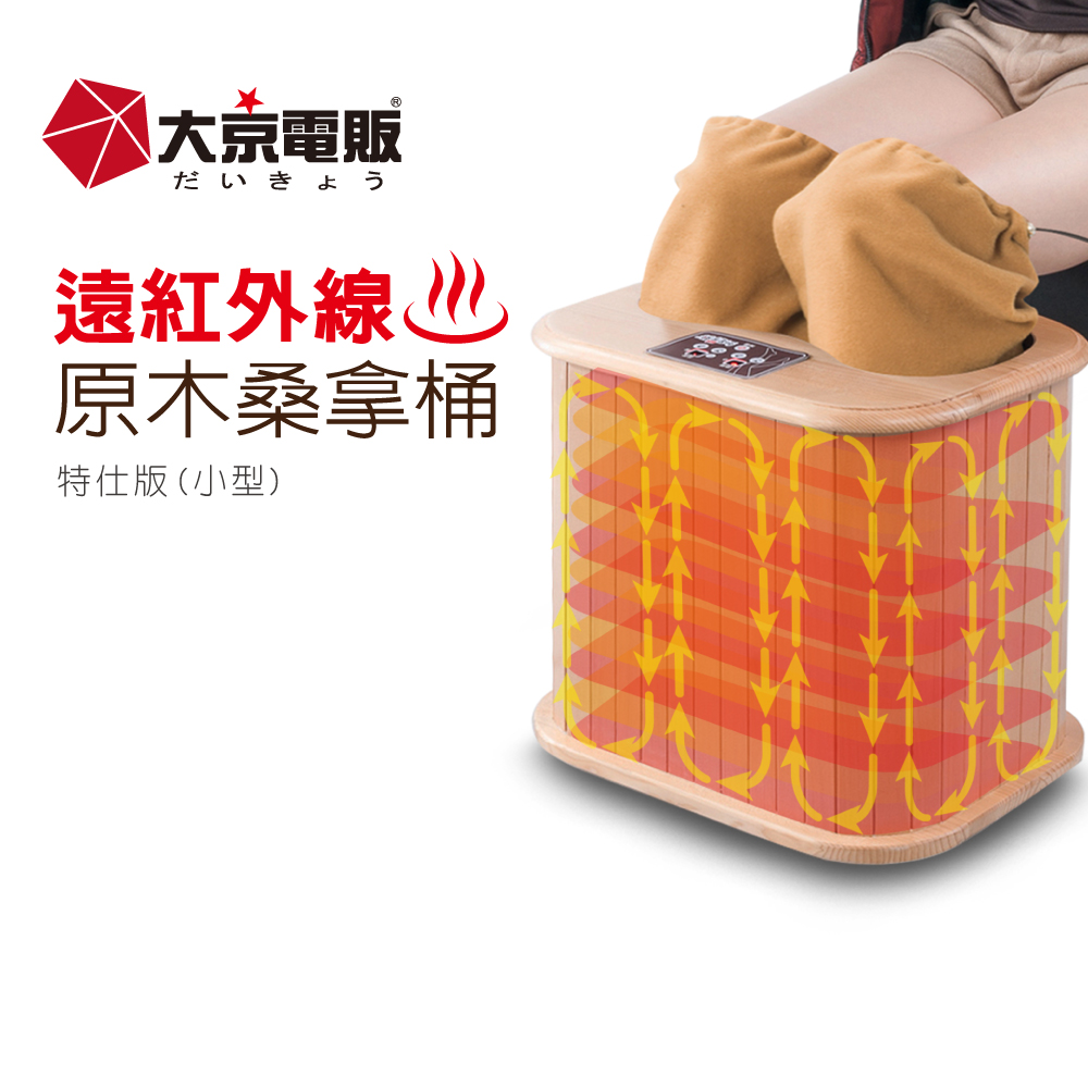 福利品】日本【大京電販】遠紅外線加熱原木桑拿桶-特仕版小型(泡