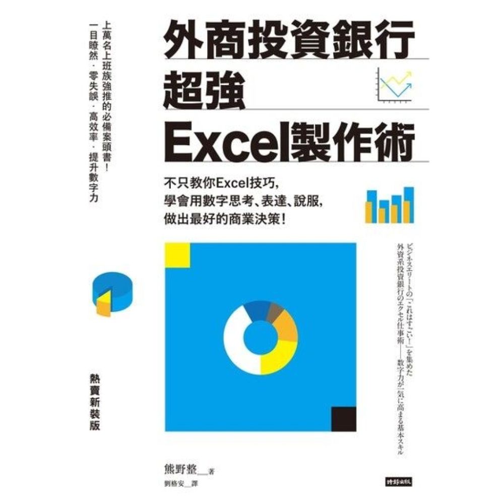 外商投資銀行超強Excel製作術（熱賣新裝版）_Readmoo 讀墨電子書| 商業理財| Yahoo購物中心