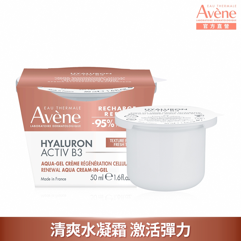 (即期品)【Avene雅漾官方直營】B3彈力透亮精華霜50ml補充包(清爽版)_效期20261201
