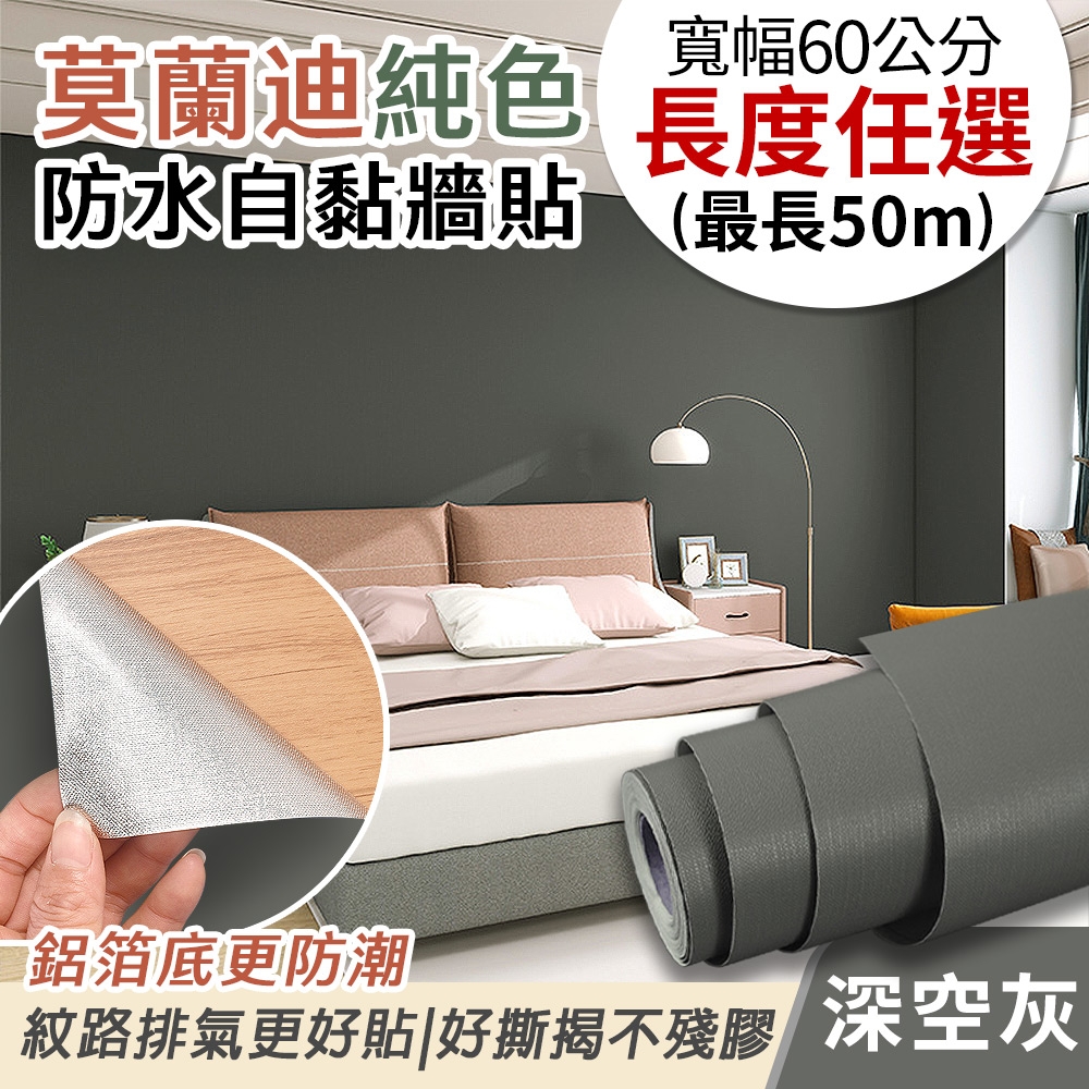 EchainTech 客製化 莫蘭迪純色防水牆貼 共9款 寬幅60cm (牆貼/木紋貼/壁紙/門貼/防水防油) (莫蘭迪-深空灰)