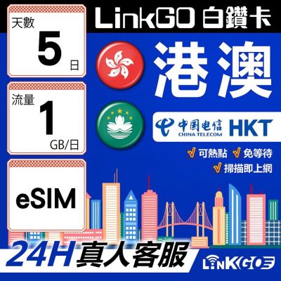 LINKGO白鑽卡 港澳 eSIM卡 5天上網絡卡 每日1GB 雙電信 高速流量(港澳網絡卡 香港 澳門 虛擬卡)