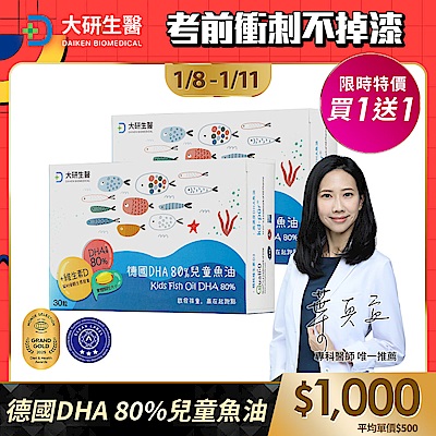【大研生醫】德國DHA 80%兒童魚油(30粒)(買1送1)(共計2盒)