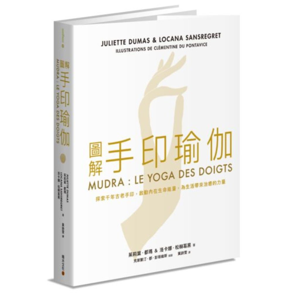 圖解手印瑜伽【城邦讀書花園】