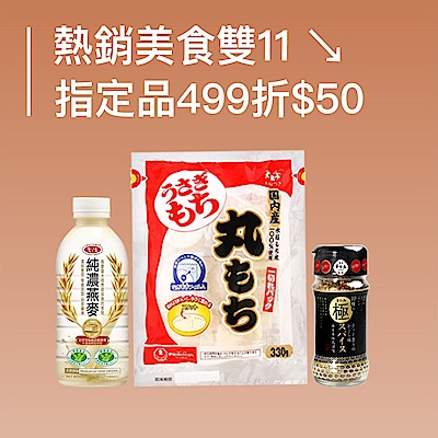 熱銷美食雙11 ↘指定品499折$50