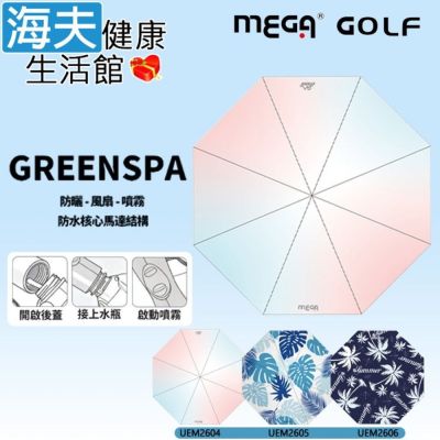 海夫健康生活館 MEGA GOLF GREENSPA 防紫外線 涼風扇噴霧傘 3色任選1入 UEM2604-6