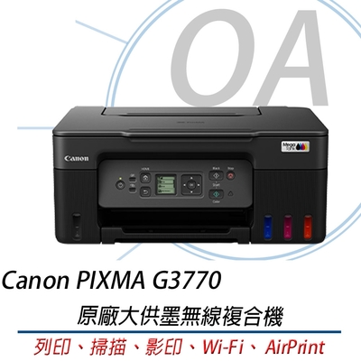 【原廠二年保固】Canon PIXMA G3770 無線網路連續供墨複合機 列印/影印/掃描/支援MAC
