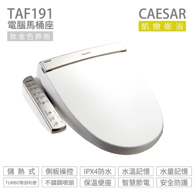 凱薩衛浴 CAESAR 凱撒衛浴 TAF191 儲熱式 電腦免治馬桶座 easelet逸潔電腦馬桶座 不含安裝