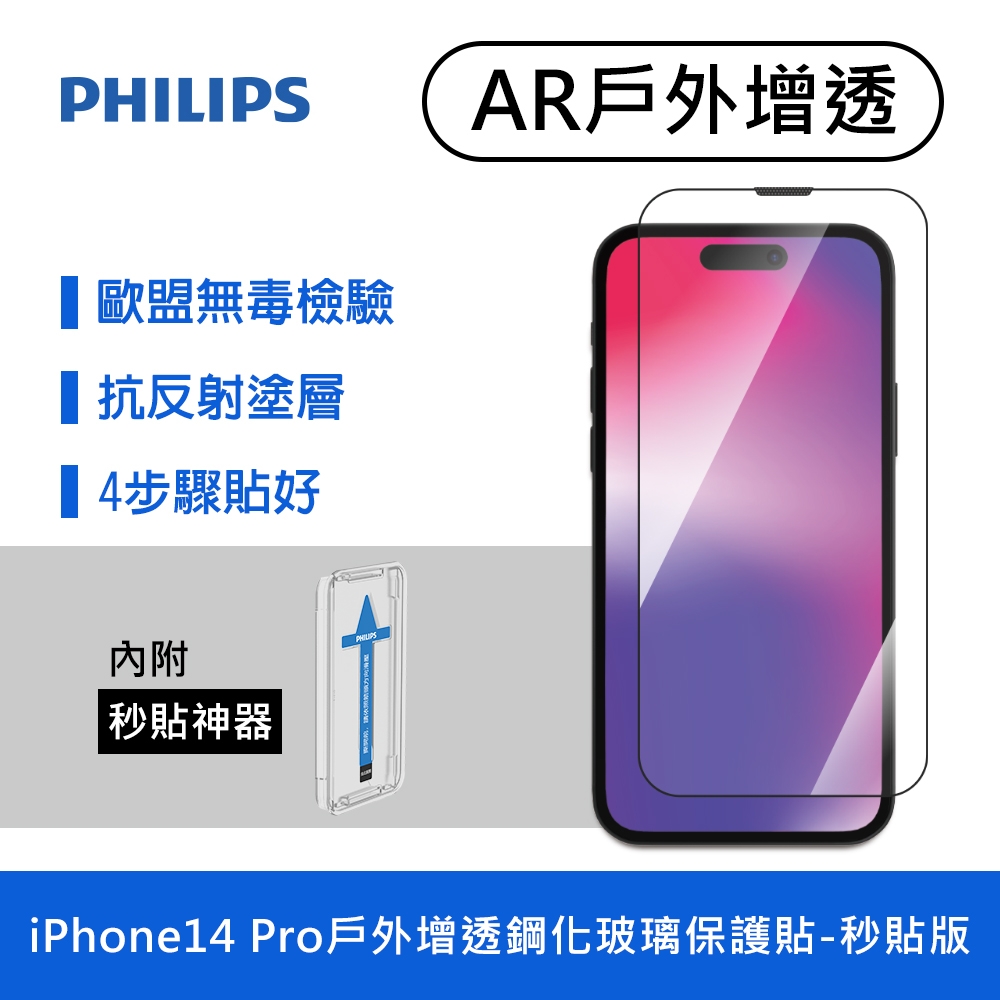 PHILIPS飛利浦 IPhone 14 Pro AR戶外增透鋼化玻璃保護貼 DLK5605/11