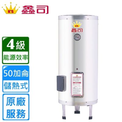 鑫司 立地式 50加侖儲熱電熱水器 T-50S 〈基本安裝〉