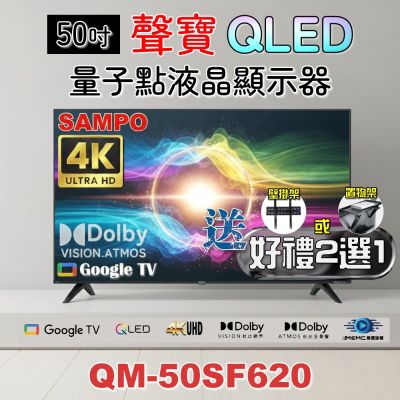 SAMPO聲寶 50吋QLED 4K聯網液晶顯示器 QM-50SF620+好禮2選1