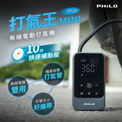 PHILO 飛樂 有線無線雙用電動打氣機 TP16 (自帶氣管/10秒補氣/手掌大小/充飽自停) 汽車機車通用