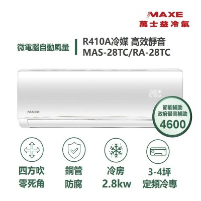 MAXE萬士益 【家電速達 MAXE 萬士益】 TC系列 3-4坪 四方吹零死角定頻冷專分離式冷氣 5級 (MAS-28TC/RA-28TC)
