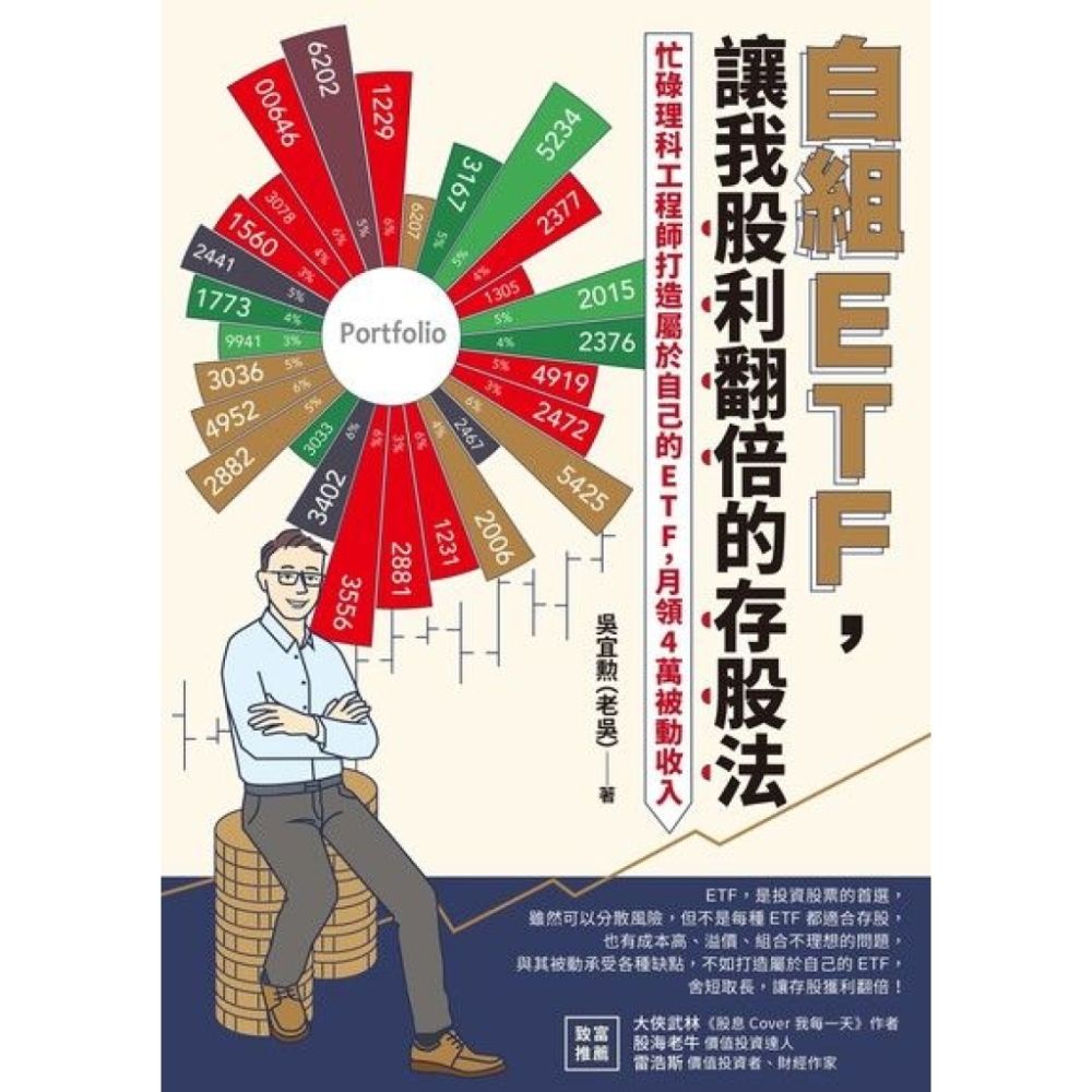 自組ETF，讓我股利翻倍的存股法_Readmoo 讀墨電子書| 商業理財| Yahoo購物中心