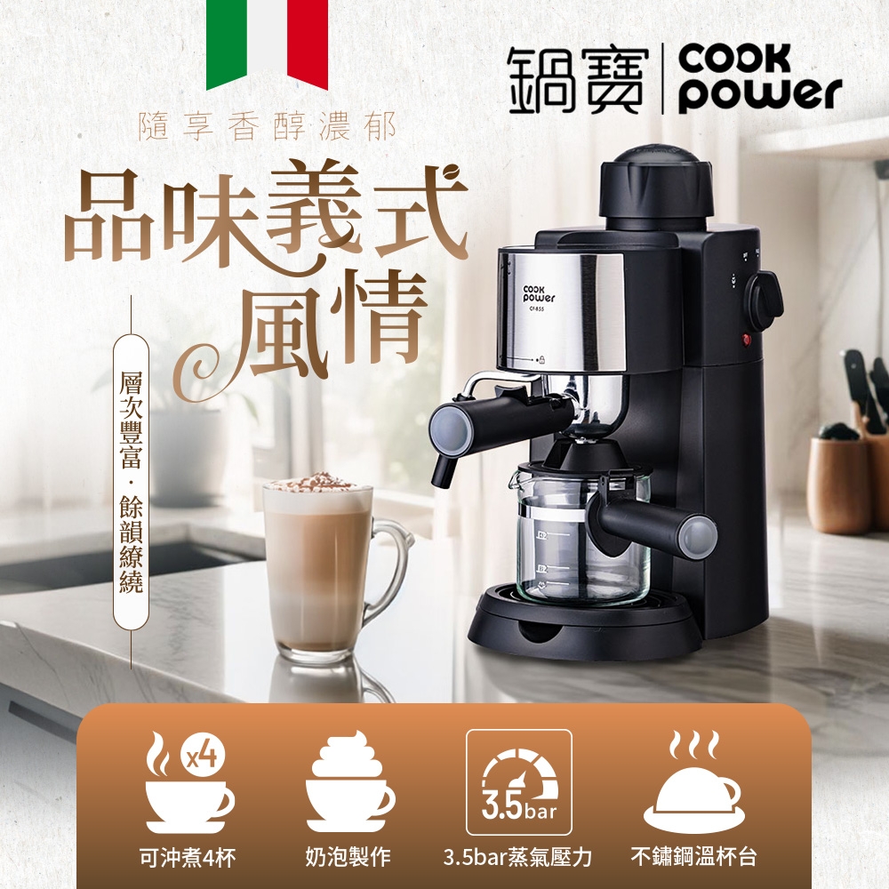 【CookPower 鍋寶】鍋寶義式濃縮咖啡機(CF-855)
