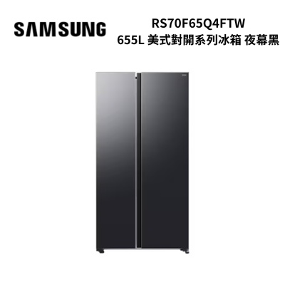 SAMSUNG三星 RS70F65Q4FTW 655L 美式對開系列冰箱 夜幕黑