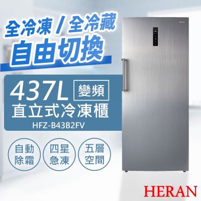 HERAN禾聯 【禾聯HERAN】437L變頻直立式冷凍櫃 HFZ-B43B2FV