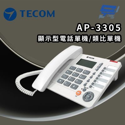 昌運監視器 東訊TECOM  AP-3305 顯示型電話單機/顯示型類比單機