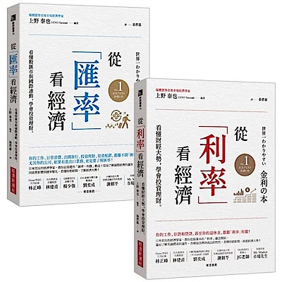 從「利率」看經濟＋從「匯率」看經濟【城邦讀書花園】