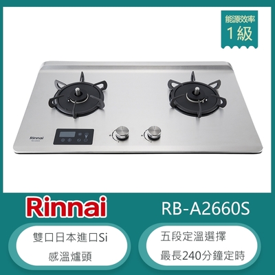 Rinnai 林內 林內牌 RB-A2660S(LPG) 桶裝 檯面式緻溫不銹鋼雙口瓦斯爐 感溫爐頭 五段定溫 定時設置 油溫過熱警示