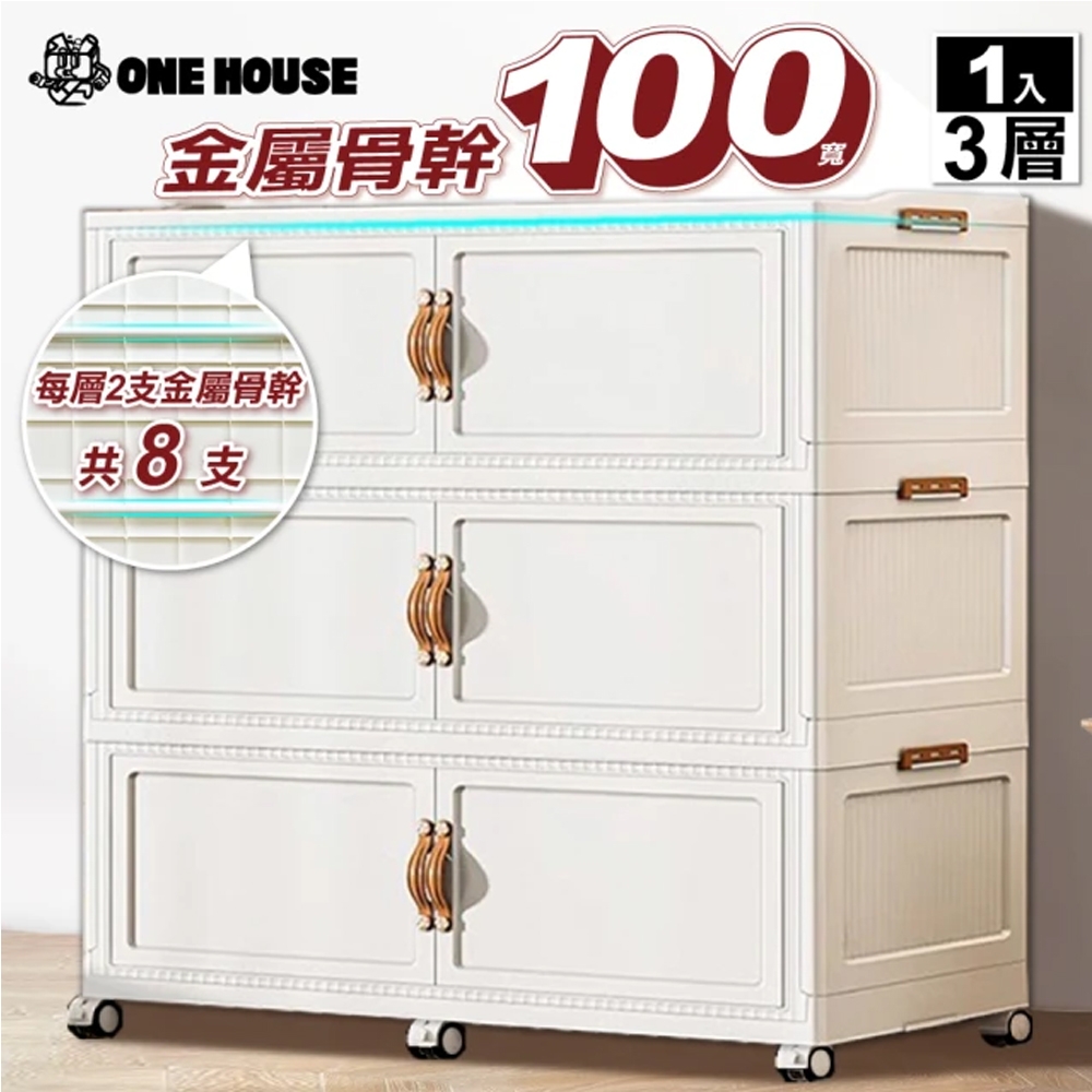 ONE HOUSE】100寬巨型金屬骨幹川島兩扇雙開門收納櫃-450L 三層(1