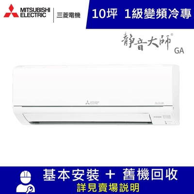 MITSUBISHI三菱 三菱電機10坪1級變頻冷專分離式冷氣MUY-GA60NJ/MSY-GA60NJ靜音大師GA