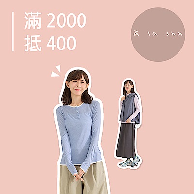 a la sha 超級品牌週！消費滿2千抵400