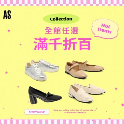 AS集團 Summer Sale 全館任選 滿千抵百