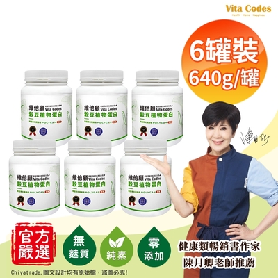 【Vita Codes】維他顧 穀豆植物蛋白 韓國專利黑酵母 罐裝640g(內贈湯匙)陳月卿推薦-6罐組