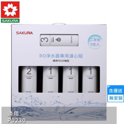 櫻花RO淨水器專用濾心9支入/P0230二年份 F0195〈不含安裝〉