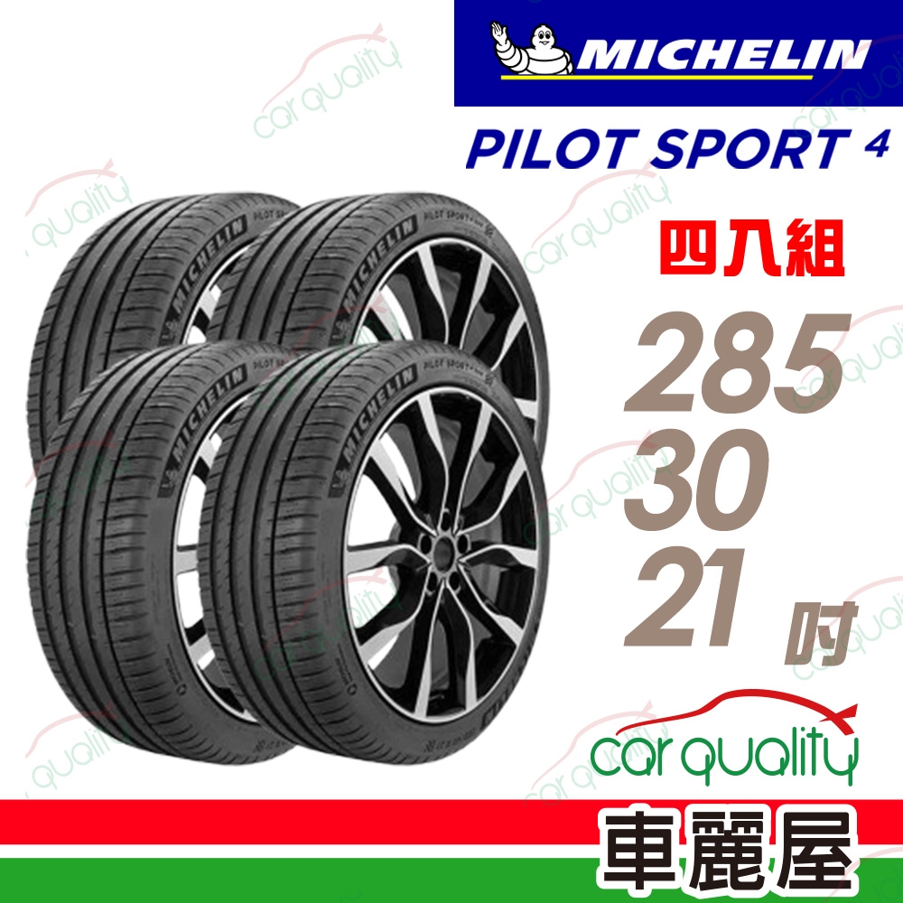 【Michelin 米其林】PILOT SPORT 4 S 高性能運動輪胎_285/30/21_四入組_送安裝(車麗屋)