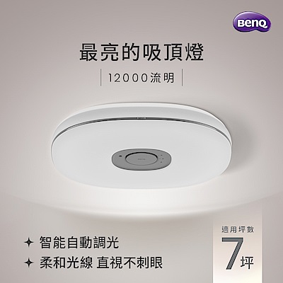 BenQ明基 BENQ Aora 全方位智能吸頂燈 12000流明