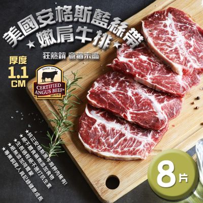 築地一番鮮-美國安格斯黑牛CAB Choice嫩肩牛排8片組(1.1公分/片)