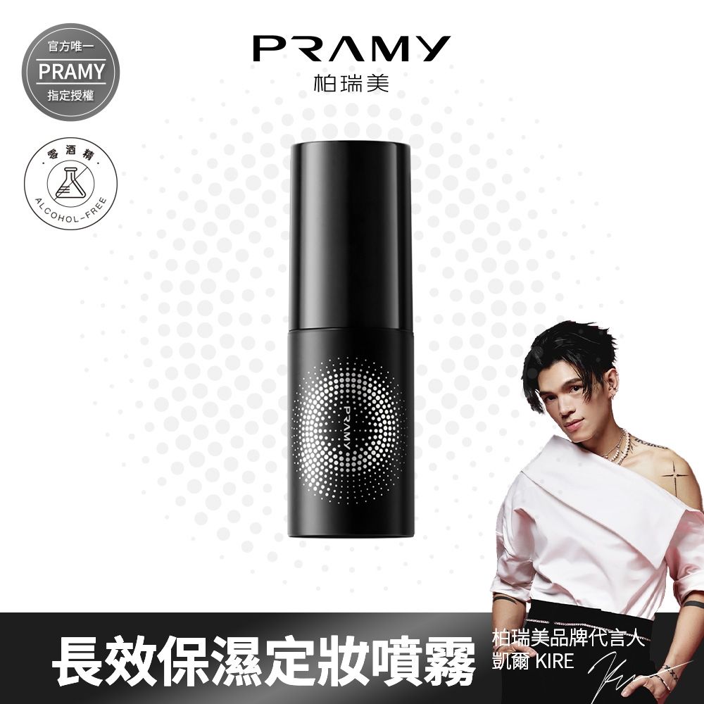 【PRAMY 柏瑞美】長效保濕定妝噴霧 30ML(柔焦霧面)